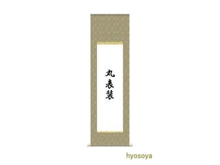 掛軸 金色フレーム 書道 70726f647563742f31643135666333