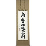 西陣織本金掛け軸　南無阿弥陀仏　裏面汚れあり　大特価 西陣織本金掛け軸南無阿弥陀仏