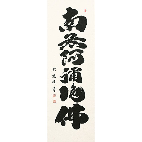 Is29 掛け軸 南無阿弥陀仏 釈迦名号 六字名号 現代作家 岡島紫遊作 掛軸 仏事掛け軸 岡島紫遊 六字名号 南無阿弥陀仏 - 表装屋