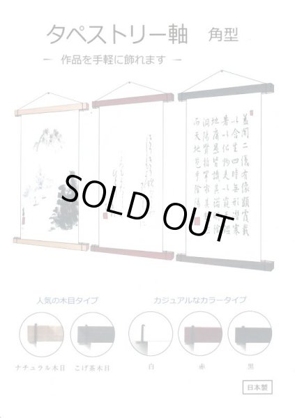 画像1: タペストリー軸　全紙サイズ用 (1)