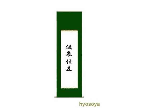 画像1: 仮巻表装　2×8尺サイズ用 (1)