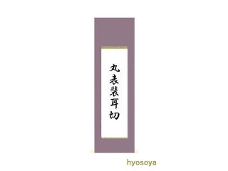 2417)  掛軸・額装 本紙  書  まとめて14枚 安】中国北宋時代書法家「米フ書」紙本「(盛製帖)書法」額装