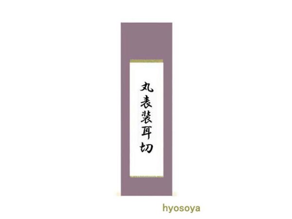 画像1: 丸表装耳切　半紙〜半切サイズ用 (1)