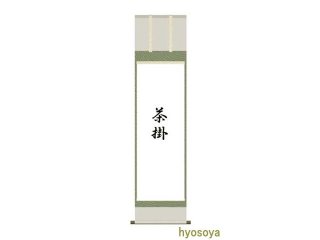 高級掛軸用桐箱 13寸 - 表装屋