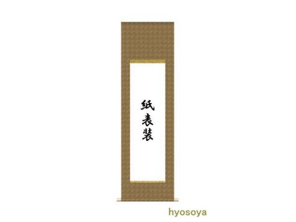 画像1: 紙表装　半紙〜半切サイズ用 (1)