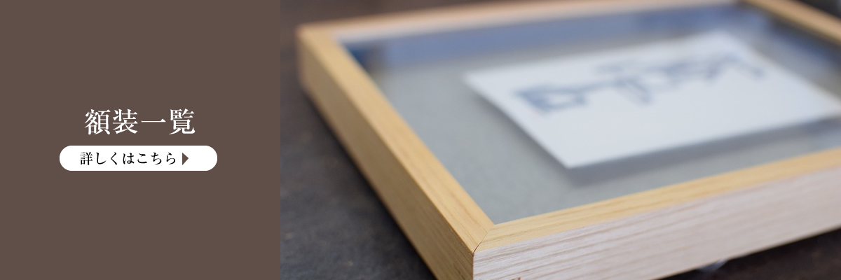額装一覧