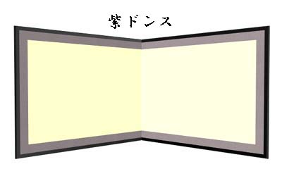 画像1: 枕屏風(紙丁番)うるし有 廻し貼 紫緞子 外H2.5ｘ3尺